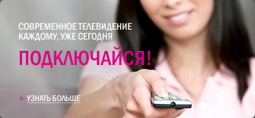 Подключайся сегодня!