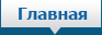 Главная