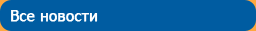 Все новости